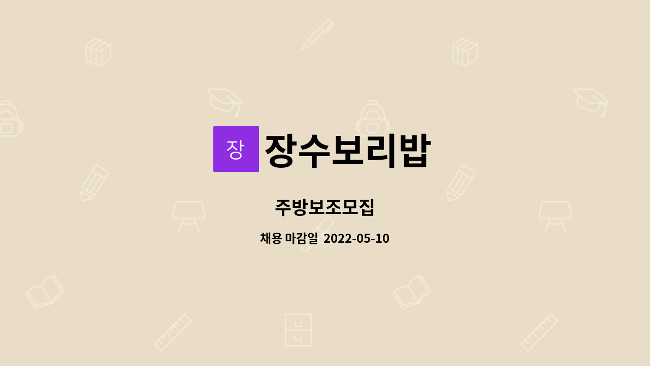 장수보리밥 : 주방보조모집 | 더팀스 주방보조모집 by 장수보리밥