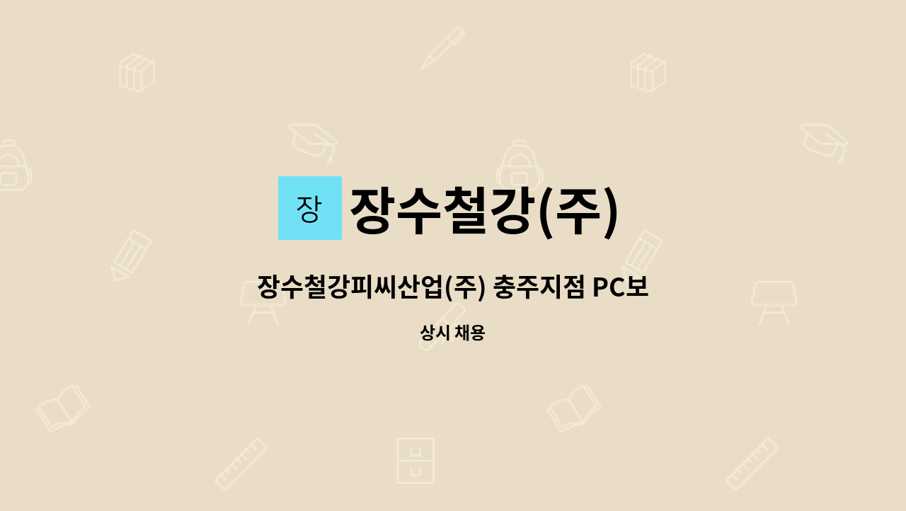 장수철강(주) : 장수철강피씨산업(주) 충주지점 PC보수 생산직 채용 | 더팀스 장수철강피씨산업(주) 충주지점 PC보수 생산직 채용 by 장수철강(주)