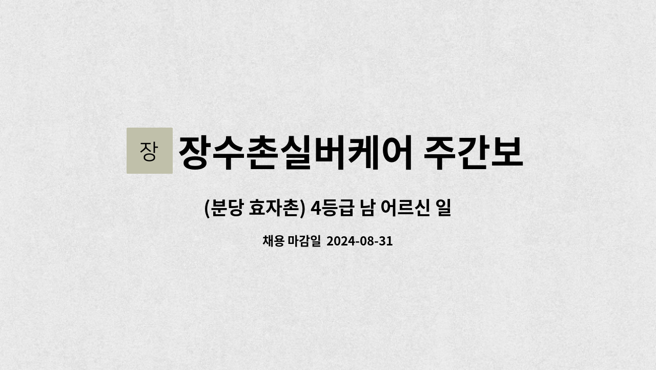 장수촌실버케어 주간보호방문요양센터 : (분당 효자촌) 4등급 남 어르신 일요일(주1회) 방문요양 | 더팀스 (분당 효자촌) 4등급 남 어르신 일요일... 