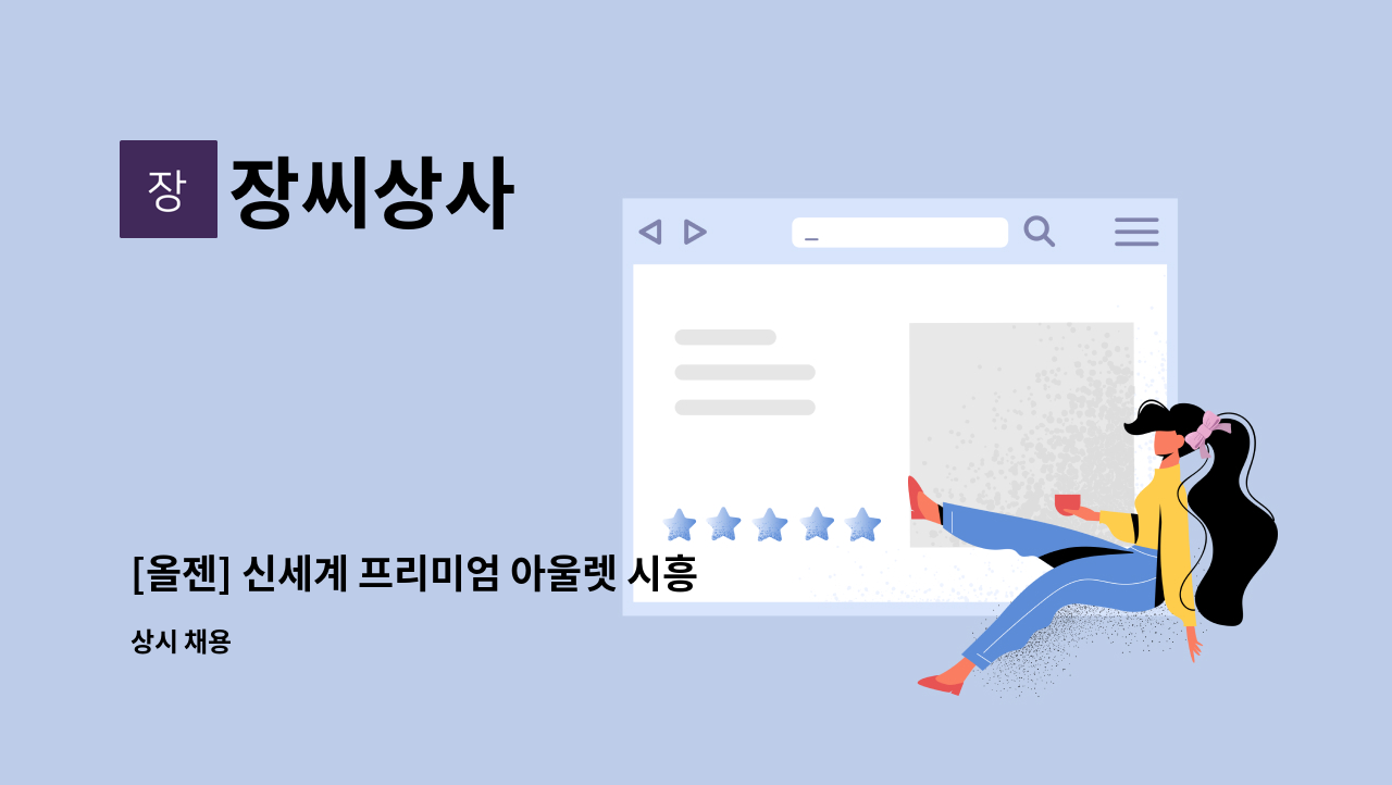 장씨상사 : [올젠] 신세계 프리미엄 아울렛 시흥점 판매사원 정규직 모집 | 더팀스 [올젠] 신세계 프리미엄 아울렛 시흥점 판매사원 정규직 모집... 