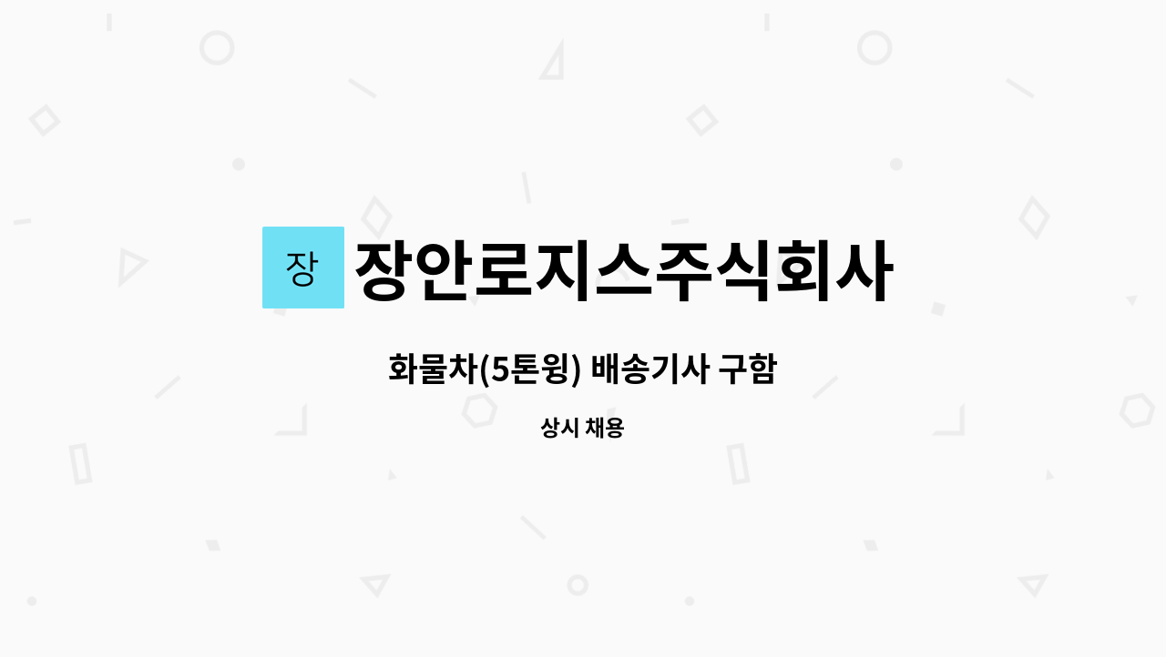 장안로지스주식회사 : 화물차(5톤윙) 배송기사 구함 | 더팀스 화물차(5톤윙) 배송기사 구함 by 장안로지스주식회사