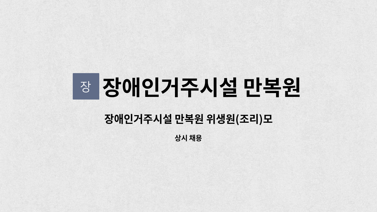 장애인거주시설 만복원 : 장애인거주시설 만복원 위생원(조리)모집 | 더팀스 장애인거주시설 만복원 위생원(조리)모집 by 장애인거주시설 만복원