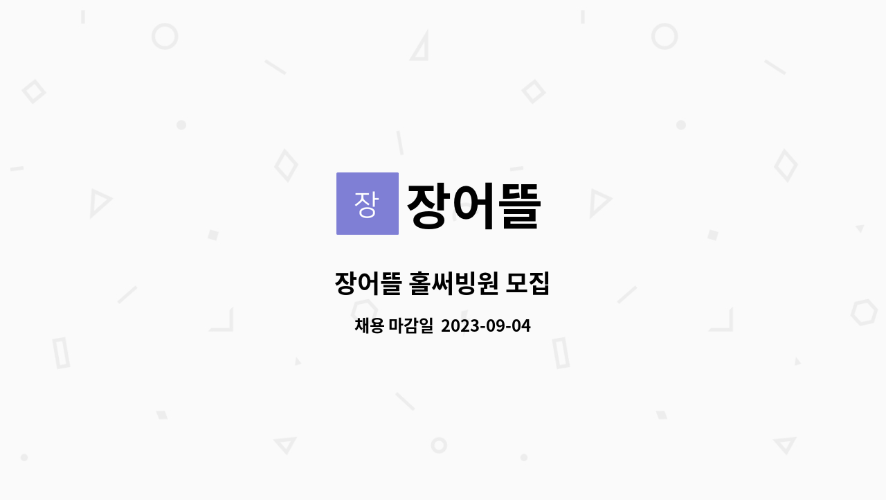 장어뜰 : 장어뜰 홀써빙원 모집 | 더팀스 장어뜰 홀써빙원 모집 by 장어뜰