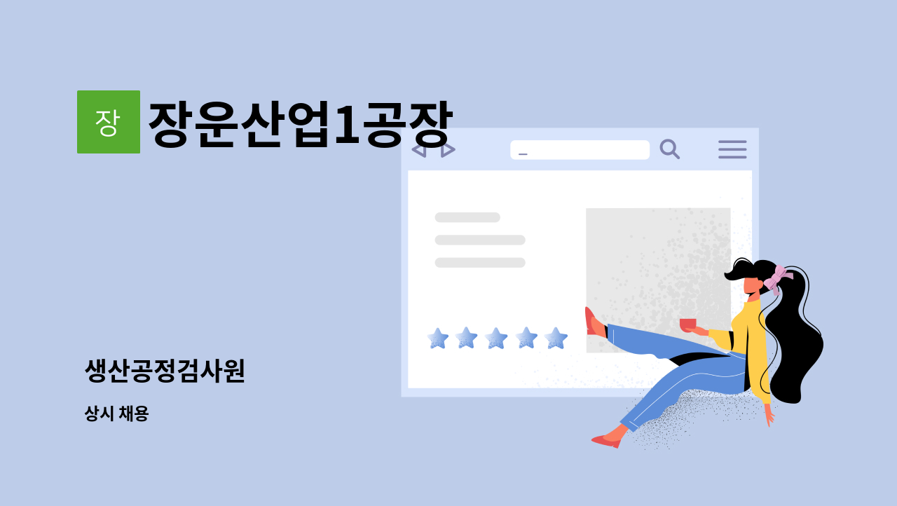 장운산업1공장 : 생산공정검사원 | 더팀스 생산공정검사원 by 장운산업1공장