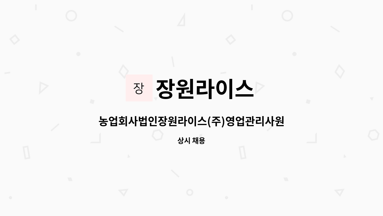 장원라이스 : 농업회사법인장원라이스(주)영업관리사원모집 | 더팀스 농업회사법인장원라이스(주)영업관리사원모집 by 장원라이스