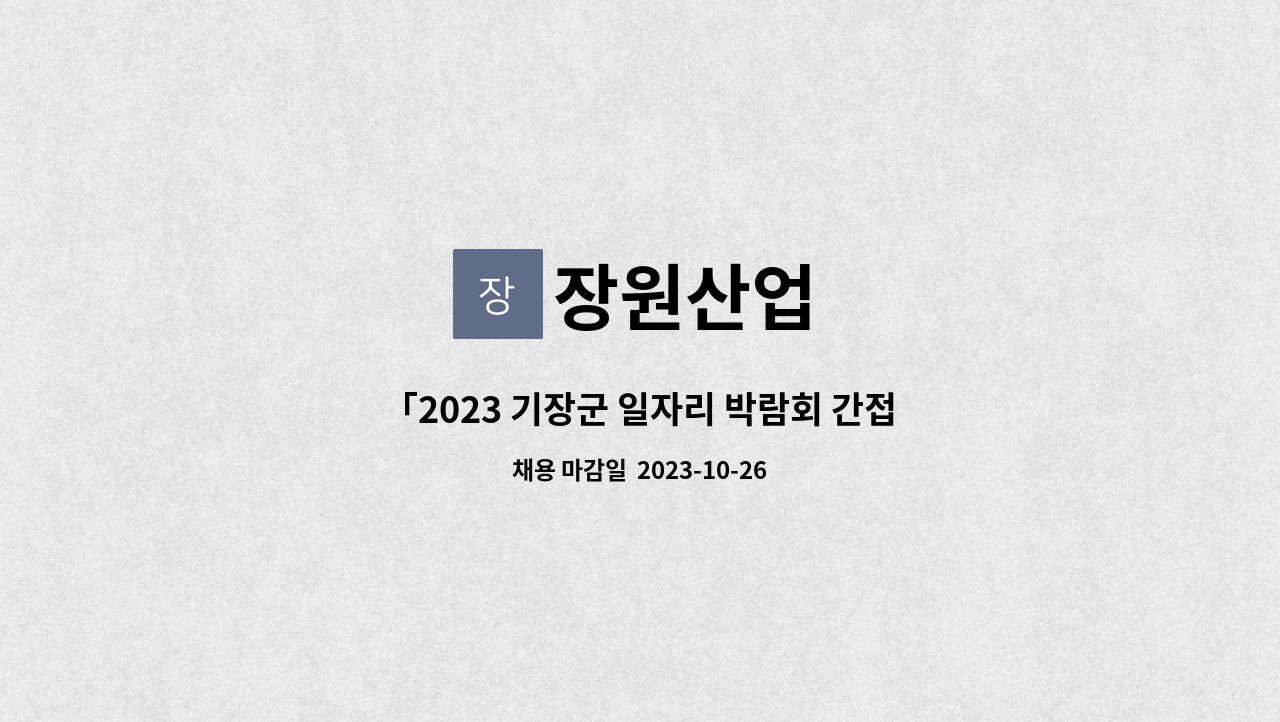 장원산업 : 「2023 기장군 일자리 박람회 간접 참가업체」영업사원... 「2023 기장군 일자리 박람회 간접 참가업체」영업사원 모집 by 장원산업