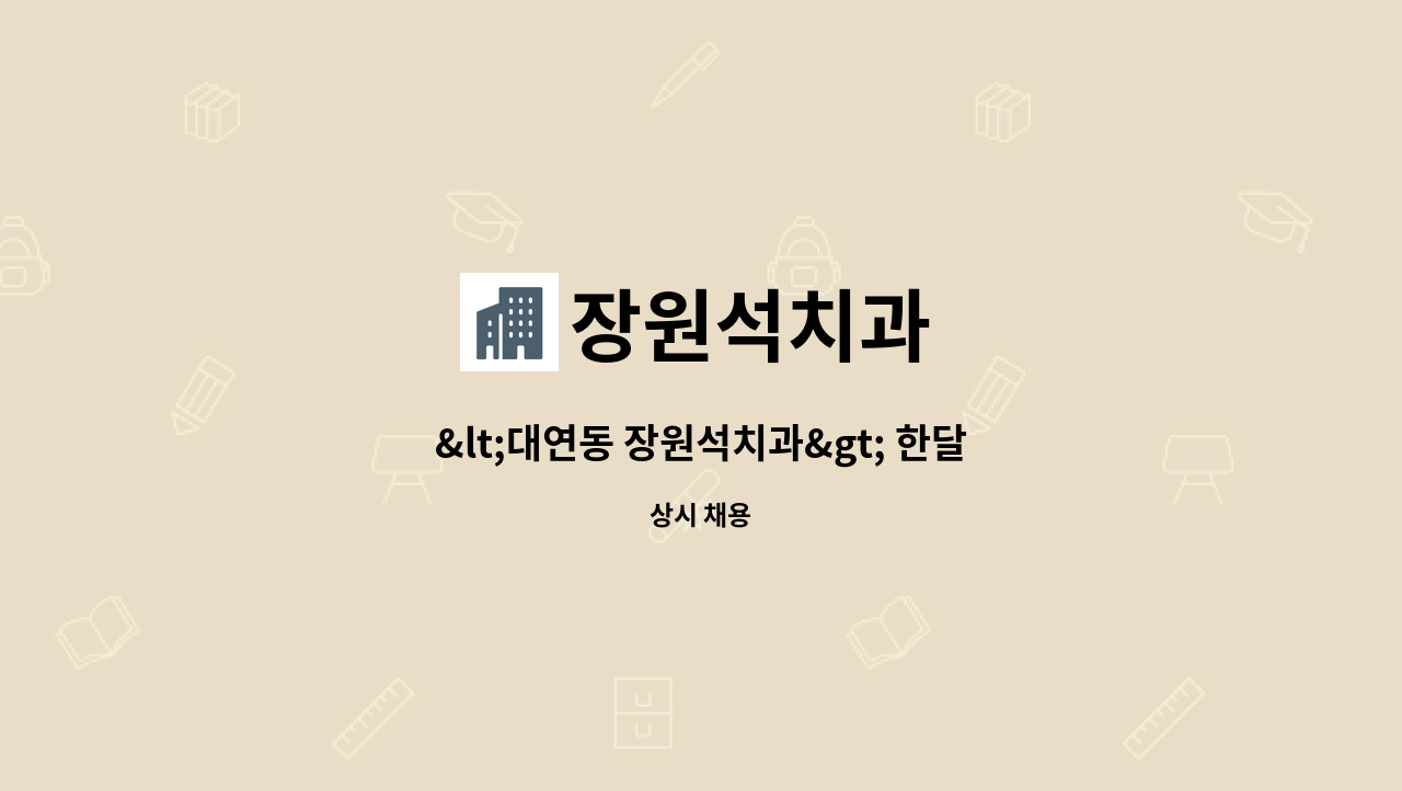 장원석치과 : <대연동 장원석치과> 한달 단기 진료실 근무자 급구 | 더팀스 <대연동 장원석치과> 한달 단기 진료실 근무자 급구 by 장원석치과
