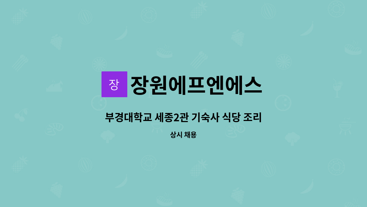 장원에프엔에스 : 부경대학교 세종2관 기숙사 식당 조리원 구인 | 더팀스 부경대학교 세종2관 기숙사 식당 조리원 구인 by 장원에프엔에스