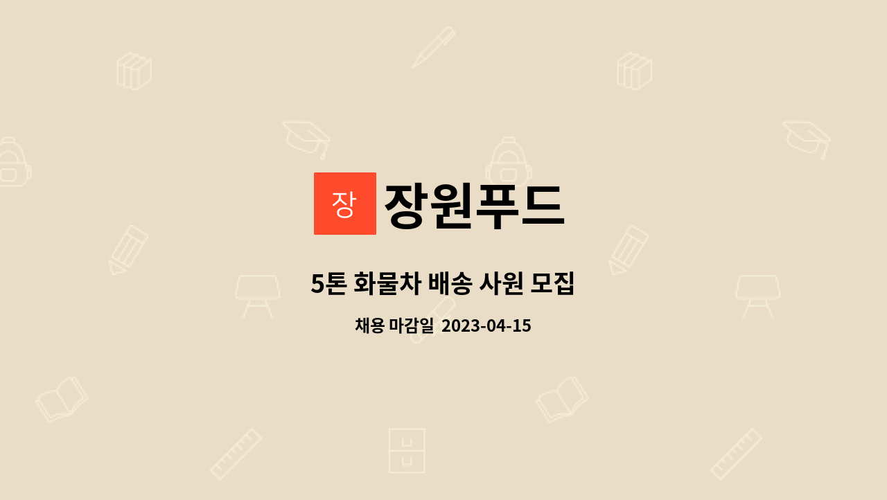 장원푸드 : 5톤 화물차 배송 사원 모집 | 더팀스 5톤 화물차 배송 사원 모집 by 장원푸드