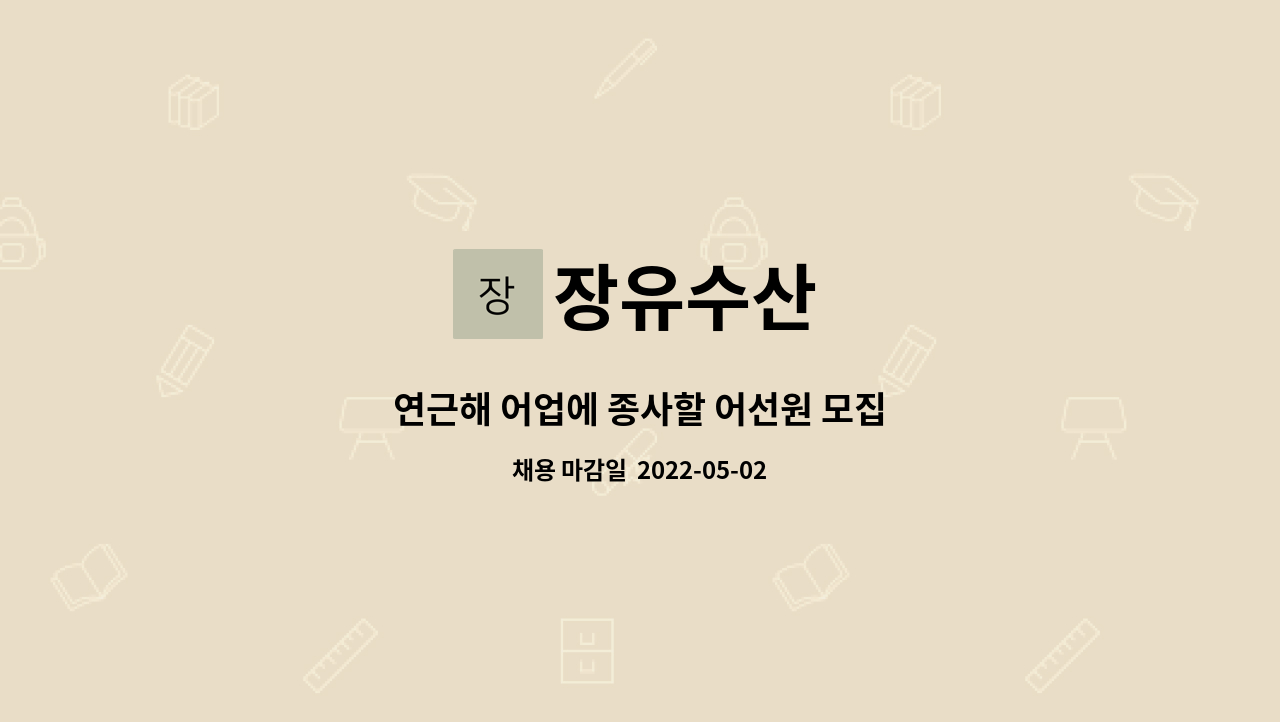 장유수산 : 연근해 어업에 종사할 어선원 모집 | 더팀스 연근해 어업에 종사할 어선원 모집 by 장유수산