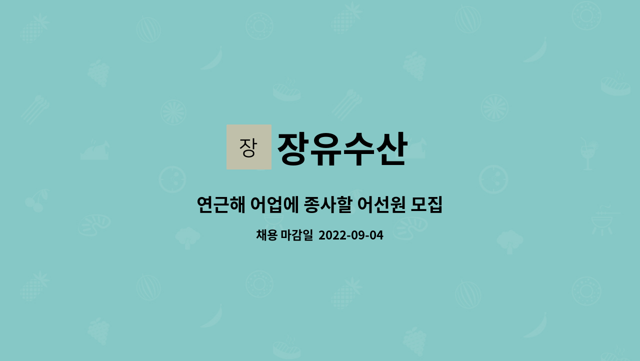 장유수산 : 연근해 어업에 종사할 어선원 모집 | 더팀스 연근해 어업에 종사할 어선원 모집 by 장유수산