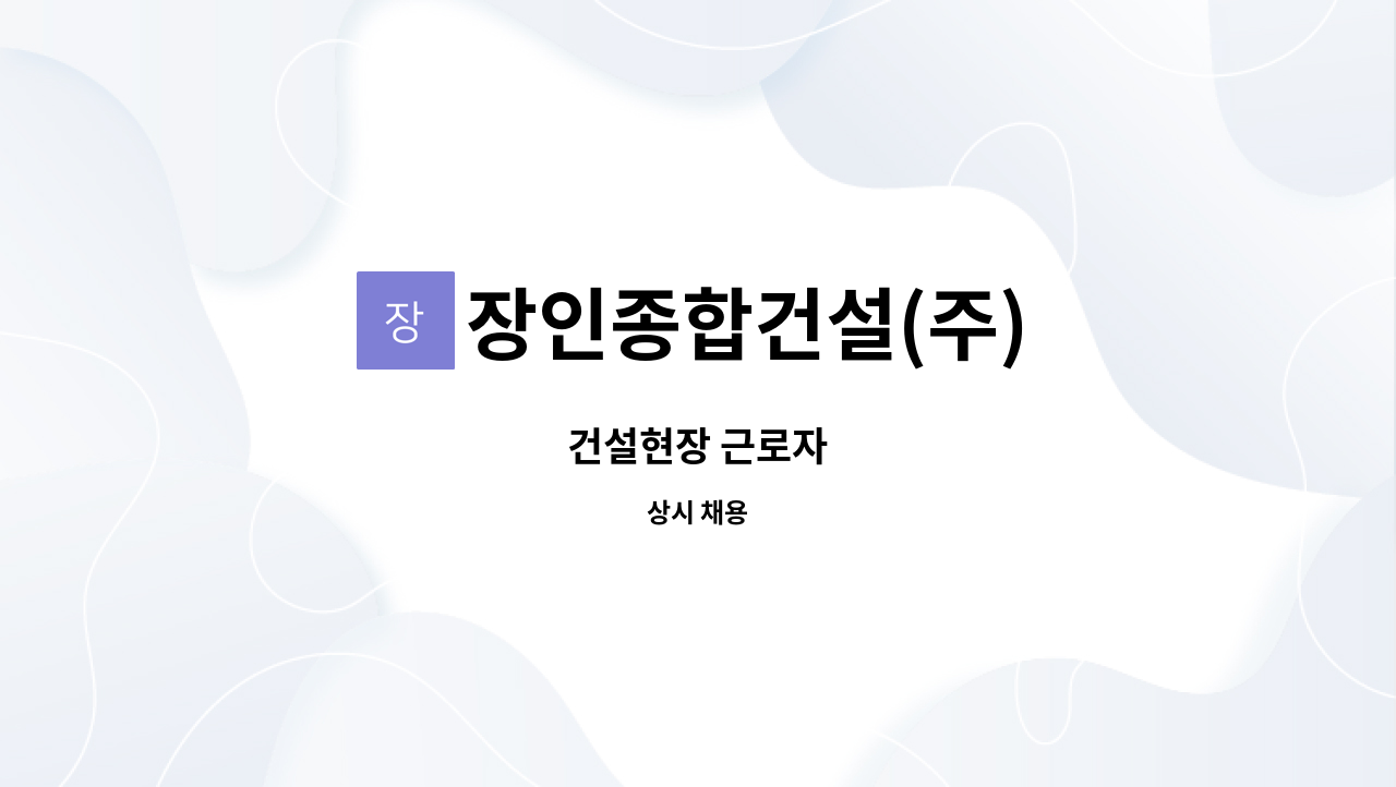 장인종합건설(주) : 건설현장 근로자 | 더팀스 건설현장 근로자 by 장인종합건설(주)