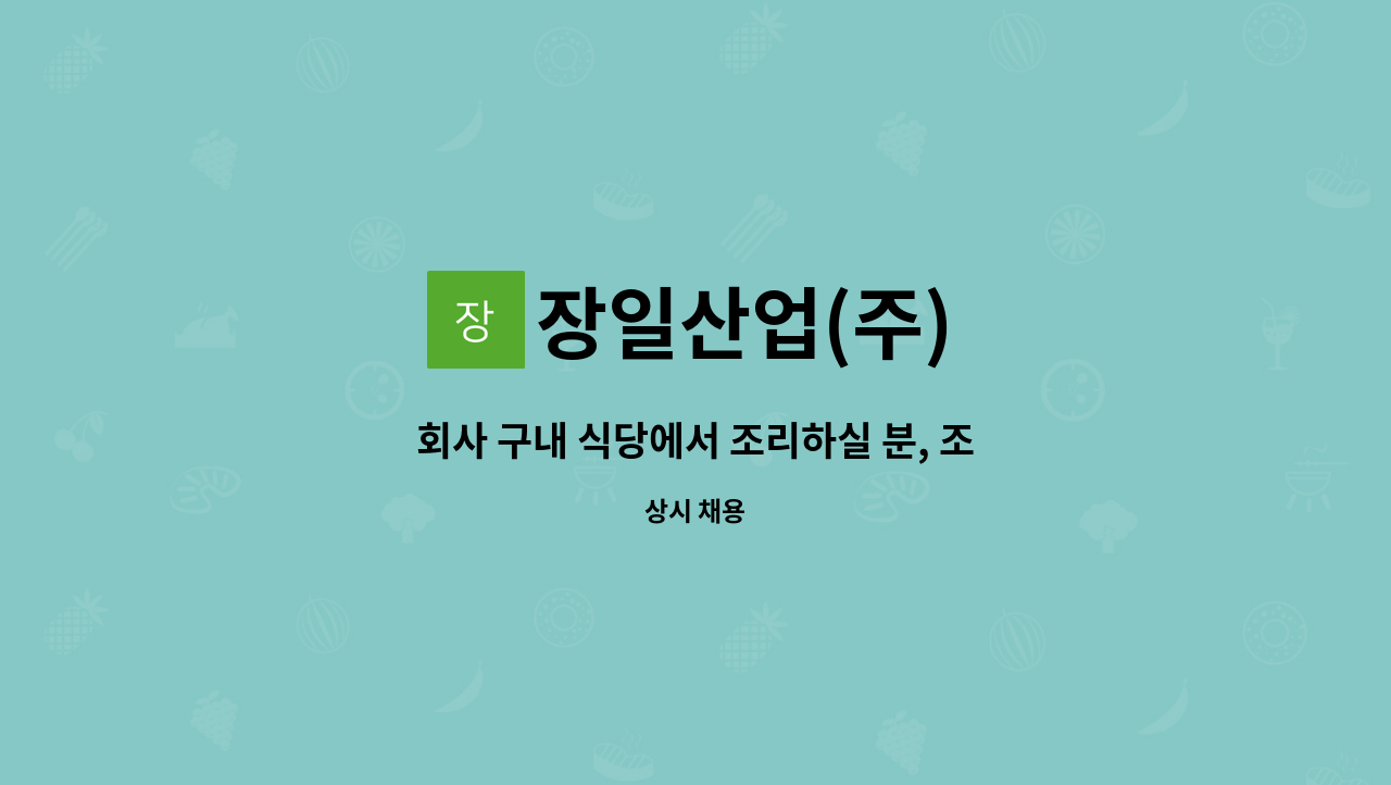 장일산업(주) : 회사 구내 식당에서 조리하실 분, 조리찬모 급구 모집 | 더팀스 회사 구내 식당에서 조리하실 분, 조리찬모 급구 모집 by 장일산업(주)