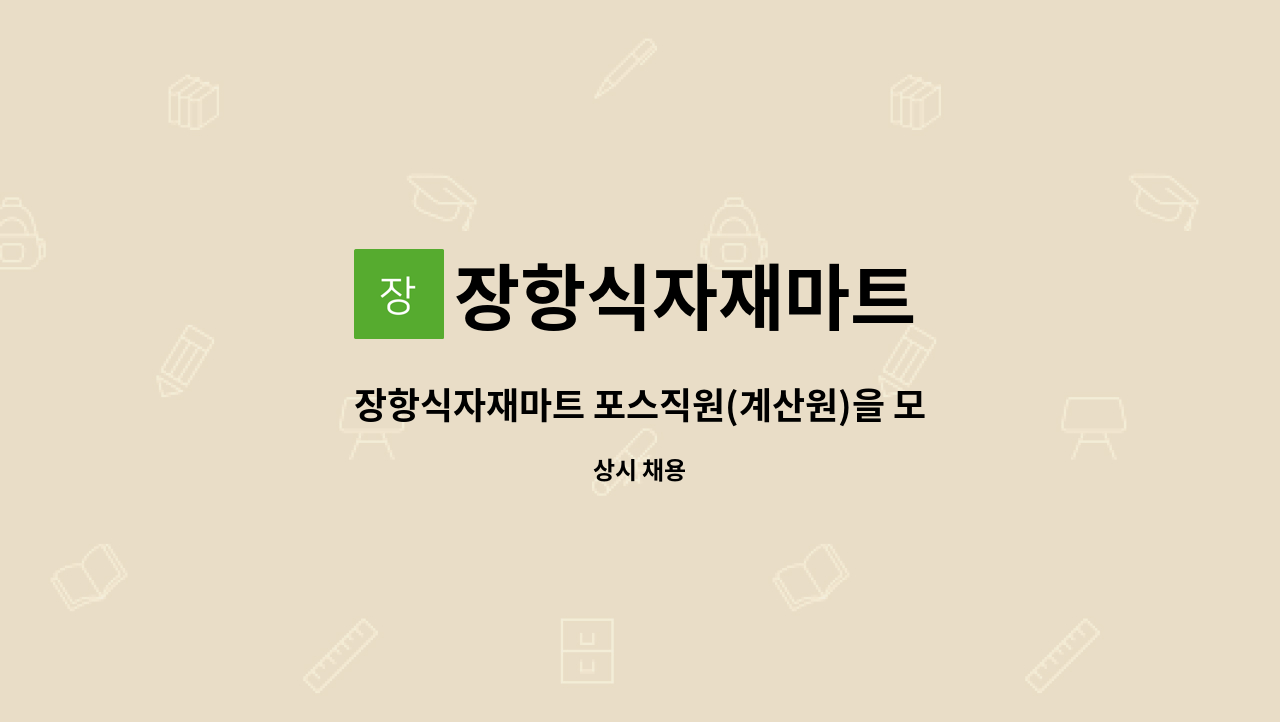 장항식자재마트 : 장항식자재마트 포스직원(계산원)을 모집합니다. | 더팀스 장항식자재마트 포스직원(계산원)을 모집합니다. by 장항식자재마트
