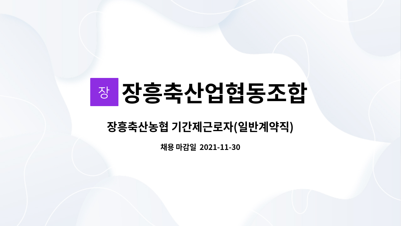 장흥축산업협동조합 : 장흥축산농협 기간제근로자(일반계약직) 채용공고 | 더팀스 장흥축산농협 기간제근로자(일반계약직) 채용공고 by... 