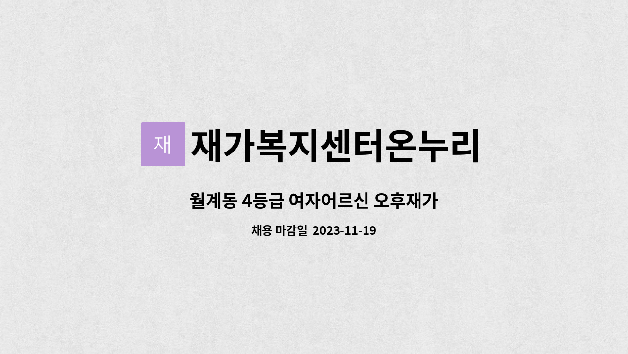 재가복지센터온누리 : 월계동 4등급 여자어르신 오후재가 | 더팀스 월계동 4등급 여자어르신 오후재가 by 재가복지센터온누리