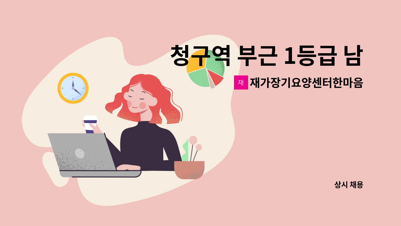 재가장기요양센터한마음컴패니언 : 청구역 부근 1등급 남자 어르신 요양보호사 구합니다. | 더팀스 청구역 부근 1등급 남자 어르신 요양보호사... 