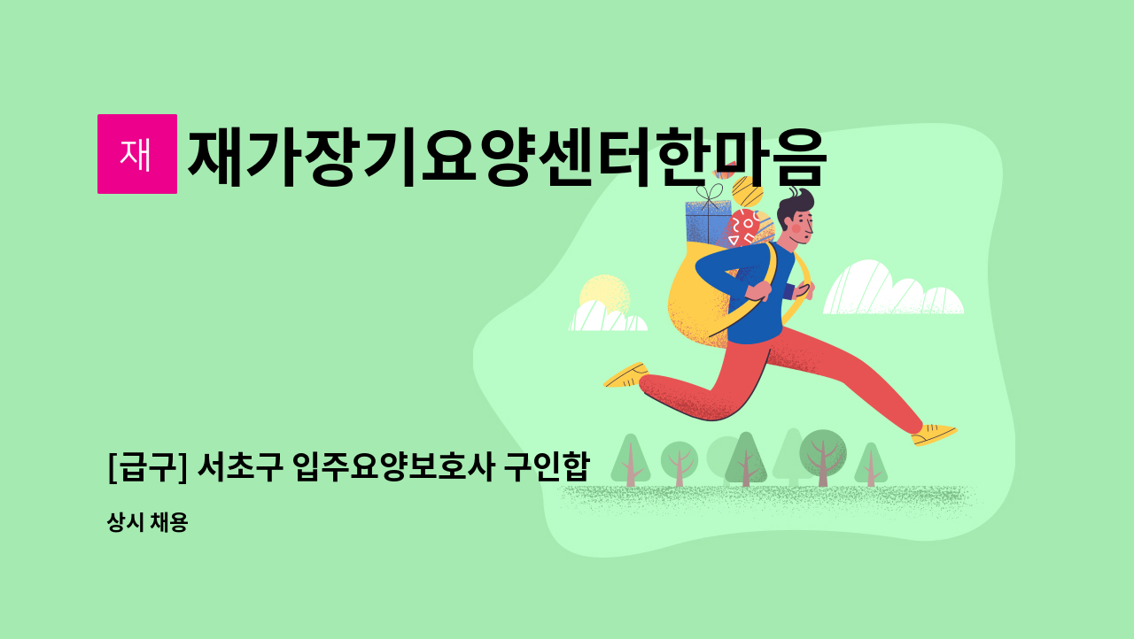 재가장기요양센터한마음컴패니언 : [급구] 서초구 입주요양보호사 구인합니다. | 더팀스 [급구] 서초구 입주요양보호사 구인합니다. by... 