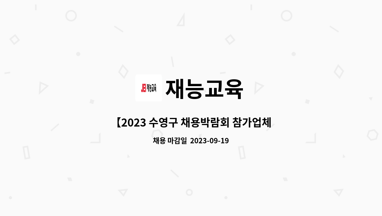 채용박람회 참가업체】(주)재능교육 통합교사 채용 | 더팀스 【2023 수영구 채용박람회 참가업체】(주)재능교육 통합교사 채용 by 재능교육