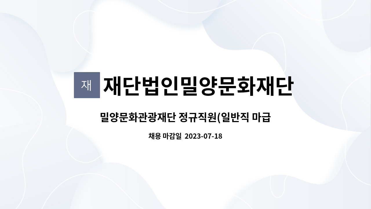 재단법인밀양문화재단 : 밀양문화관광재단 정규직원(일반직 마급) 공개채용 | 더팀스 밀양문화관광재단 정규직원(일반직 마급) 공개채용 by... 