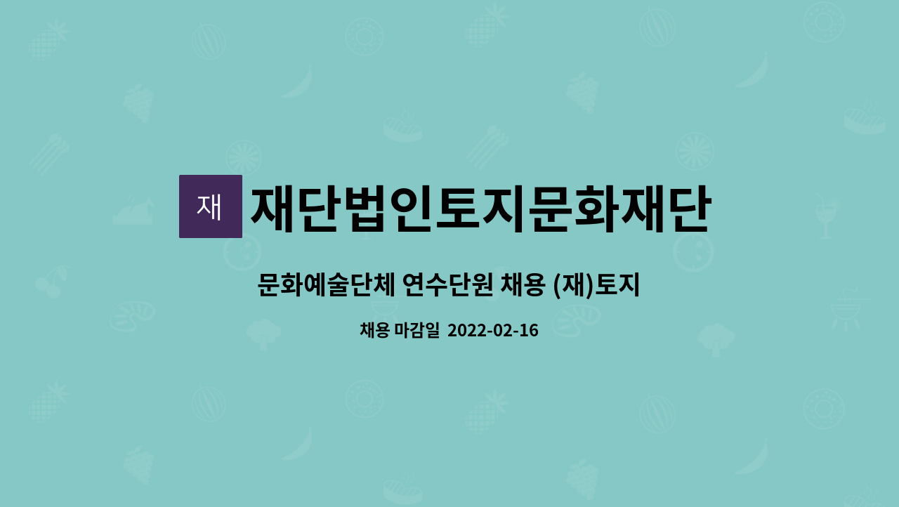 재단법인토지문화재단 : 문화예술단체 연수단원 채용 (재)토지문화재단 | 더팀스 문화예술단체 연수단원 채용 (재)토지문화재단 by... 