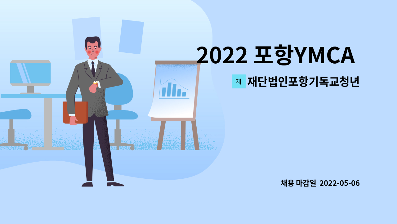 재단법인포항기독교청년회유지재단 : 2022 포항YMCA 인력 채용 공고 | 더팀스 2022 포항YMCA 인력 채용 공고 by... 