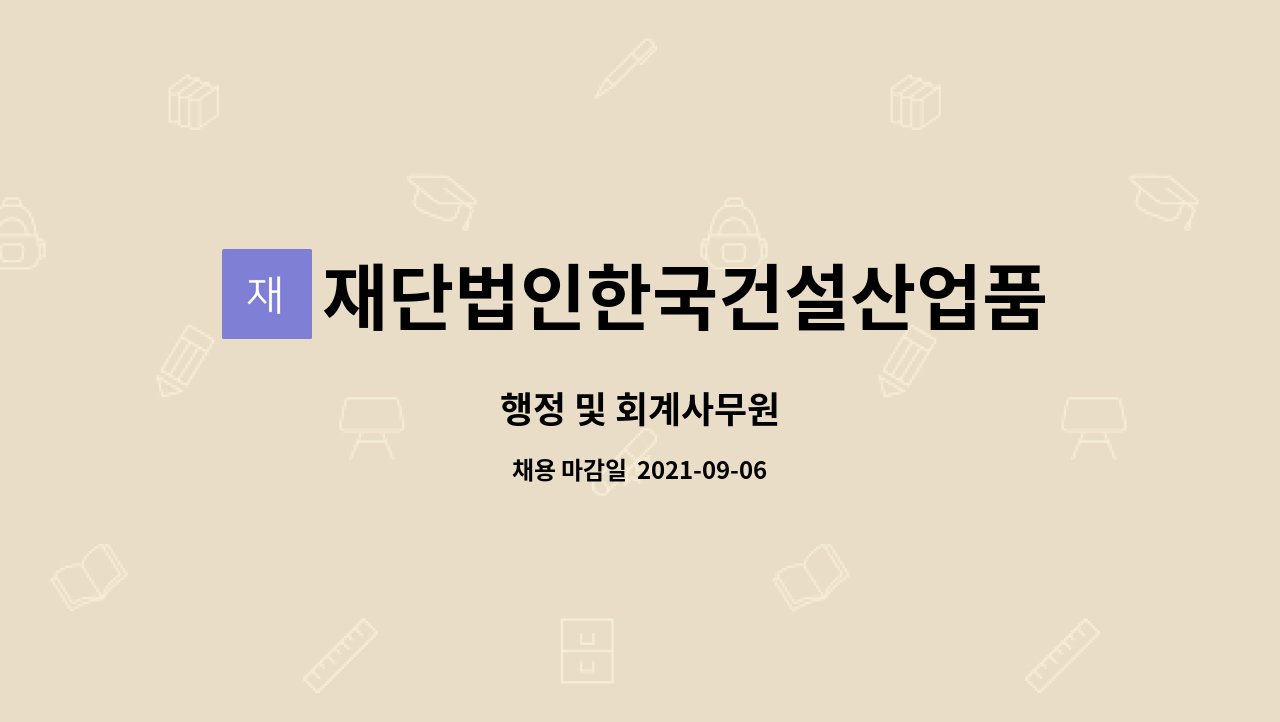 재단법인한국건설산업품질연구원 : 행정 및 회계사무원 | 더팀스 행정 및 회계사무원 by 재단법인한국건설산업품질연구원