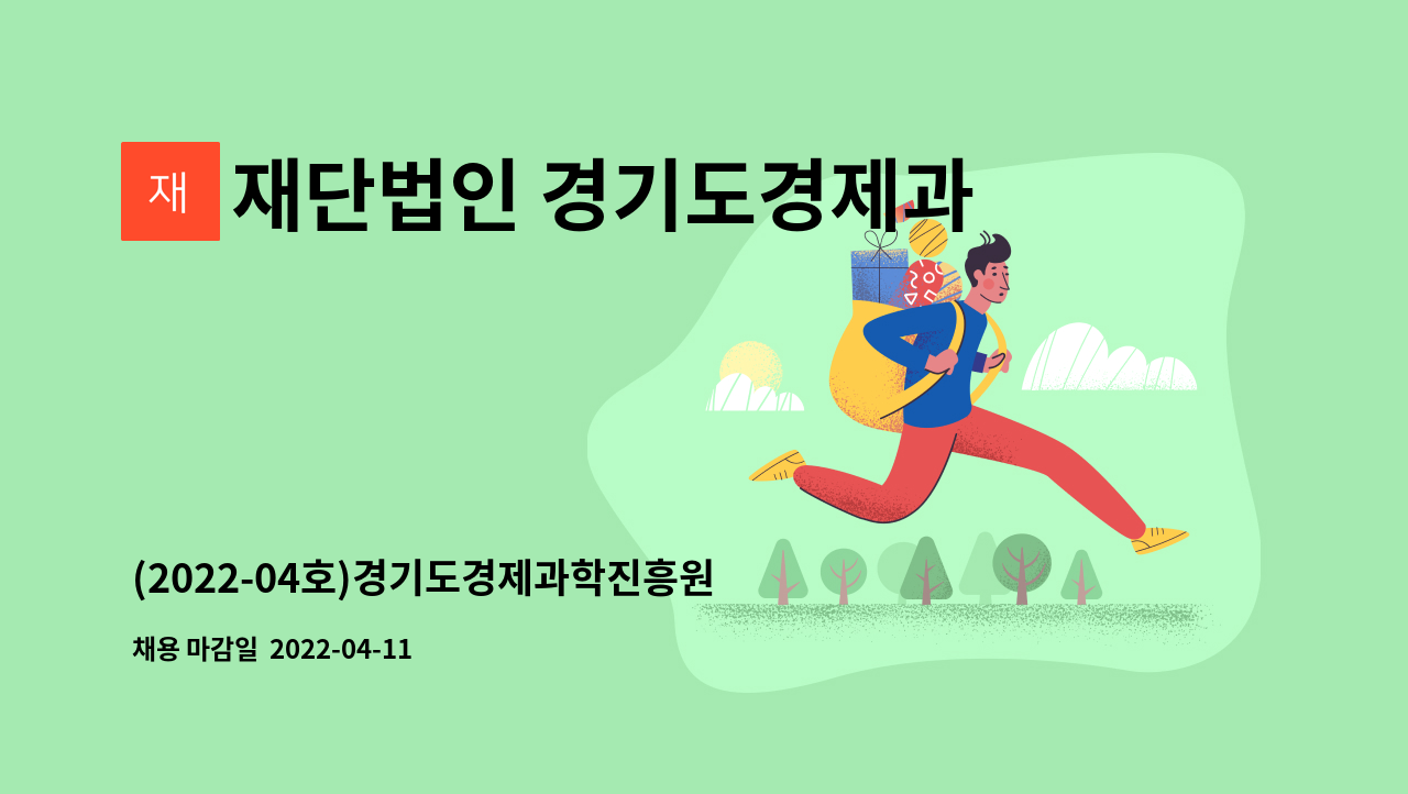재단법인 경기도경제과학진흥원 : (2022-04호)경기도경제과학진흥원 무기계약직(시설운영직_미화 1급_광교) 채용공고 | 더팀스 (2022-04호)... 