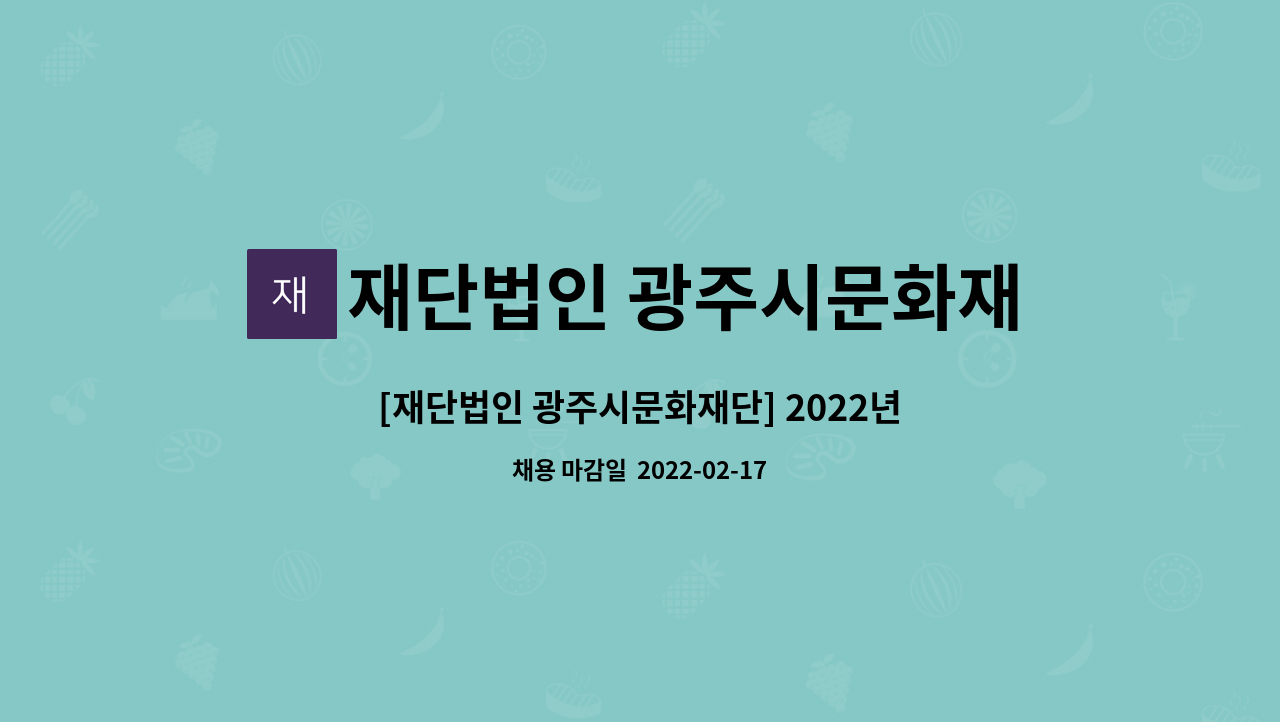 재단법인 광주시문화재단 : [재단법인 광주시문화재단] 2022년 문화예술기관 연수단원 채용 공고 | 더팀스 [재단법인 광주시문화재단] 2022년... 