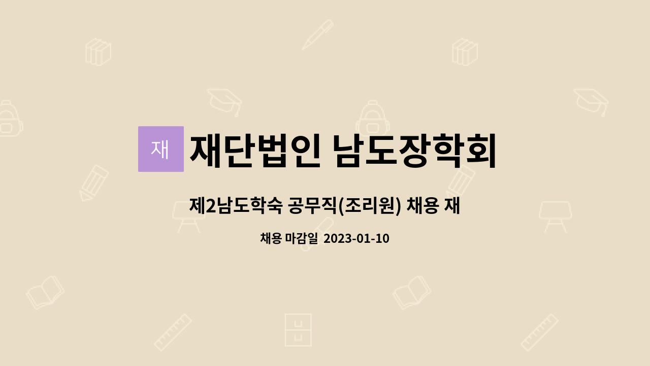 재단법인 남도장학회 제2 남도학숙 : 제2남도학숙 공무직(조리원) 채용 재공고 | 더팀스 제2남도학숙 공무직(조리원) 채용 재공고 by 재단법인... 