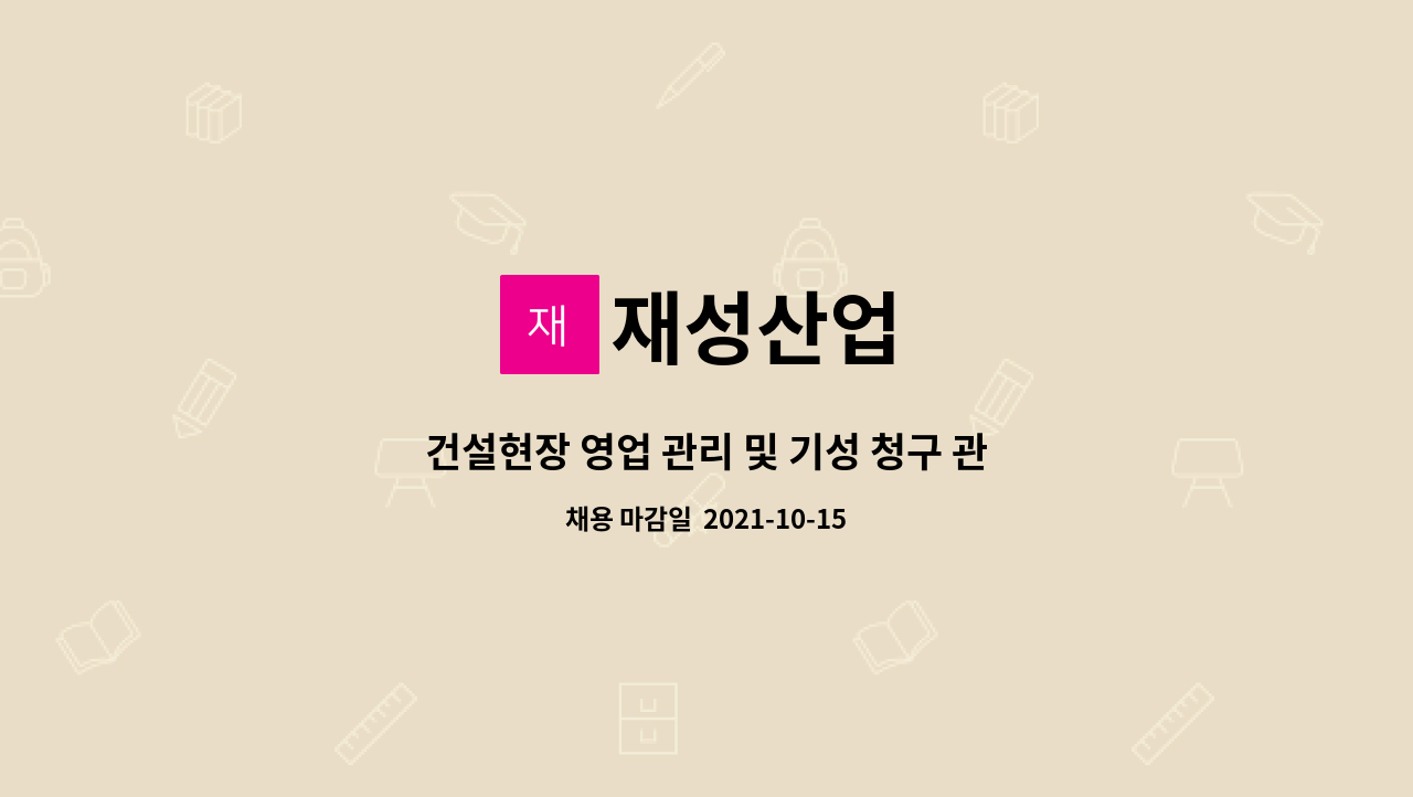 재성산업 : 건설현장 영업 관리 및 기성 청구 관리자 모집 | 더팀스 건설현장 영업 관리 및 기성 청구 관리자 모집 by 재성산업