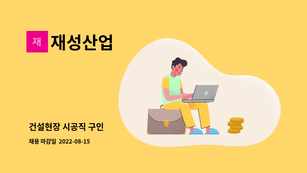 재성산업 : 건설현장 시공직 구인 | 더팀스 건설현장 시공직 구인 by 재성산업