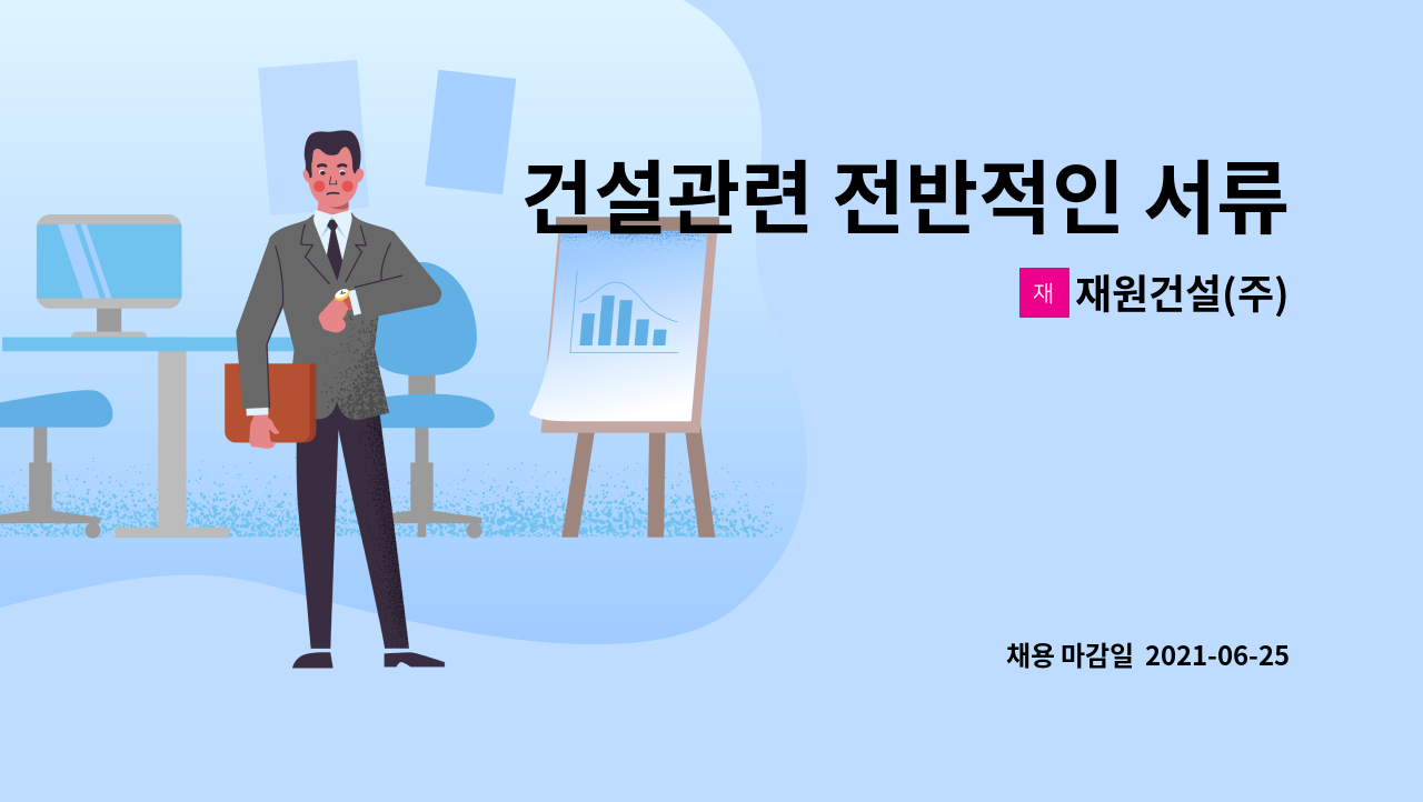 재원건설(주) : 건설관련 전반적인 서류업무 담당할 사무직 | 더팀스 건설관련 전반적인 서류업무 담당할 사무직 by 재원건설(주)