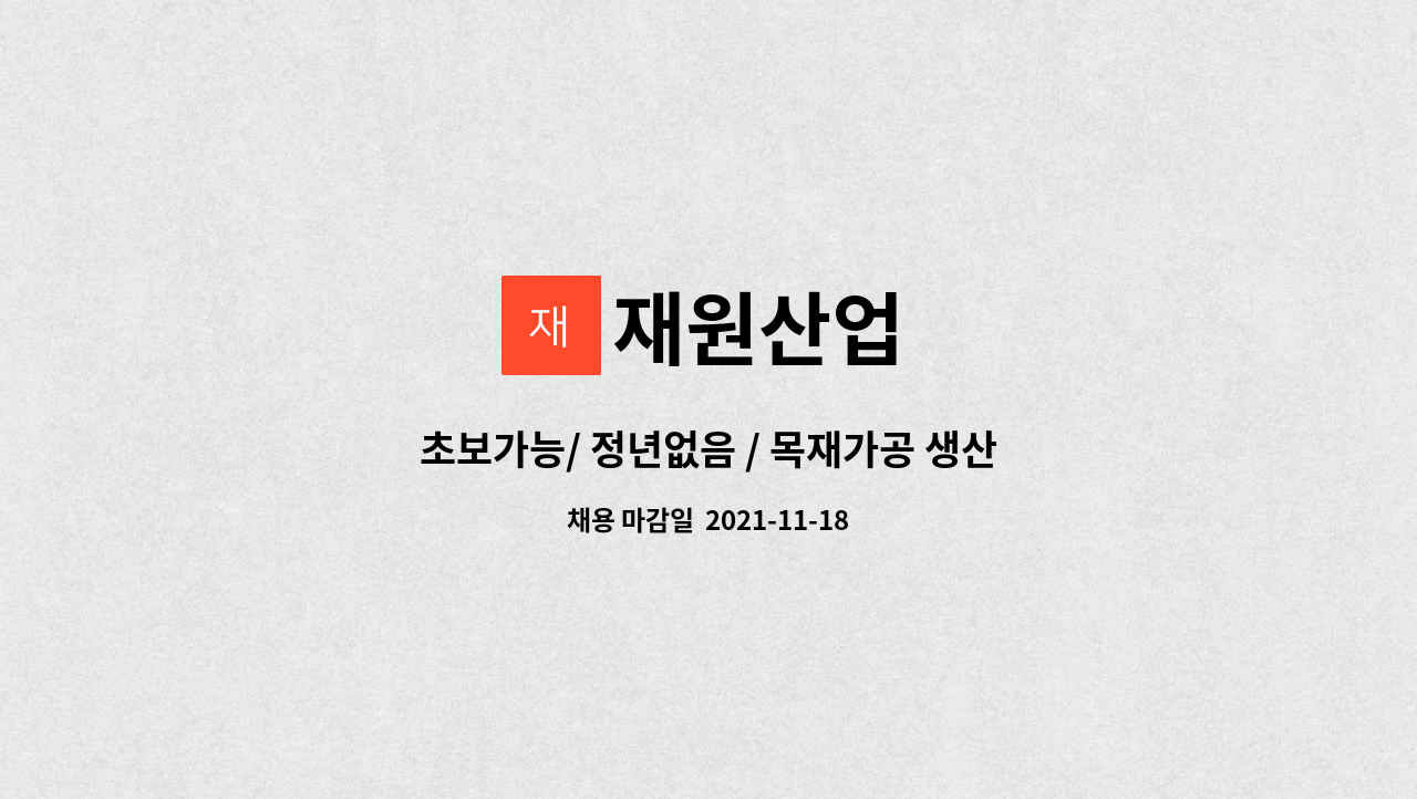 재원산업 : 초보가능/ 정년없음 / 목재가공 생산단순업무 (기계조작) /가구 임가공 엣지,재단,cnc,곡선엣지등 | 더팀스 초보가능/ 정년없음... 