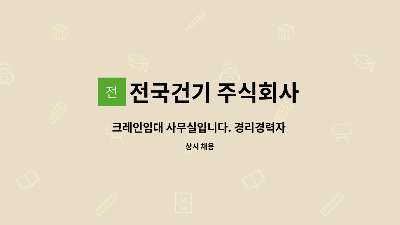 전국건기 주식회사 : 크레인임대 사무실입니다. 경리경력자 모집합니다. 많은 관심부탁드립니다 ^^ | 더팀스 크레인임대 사무실입니다.... 