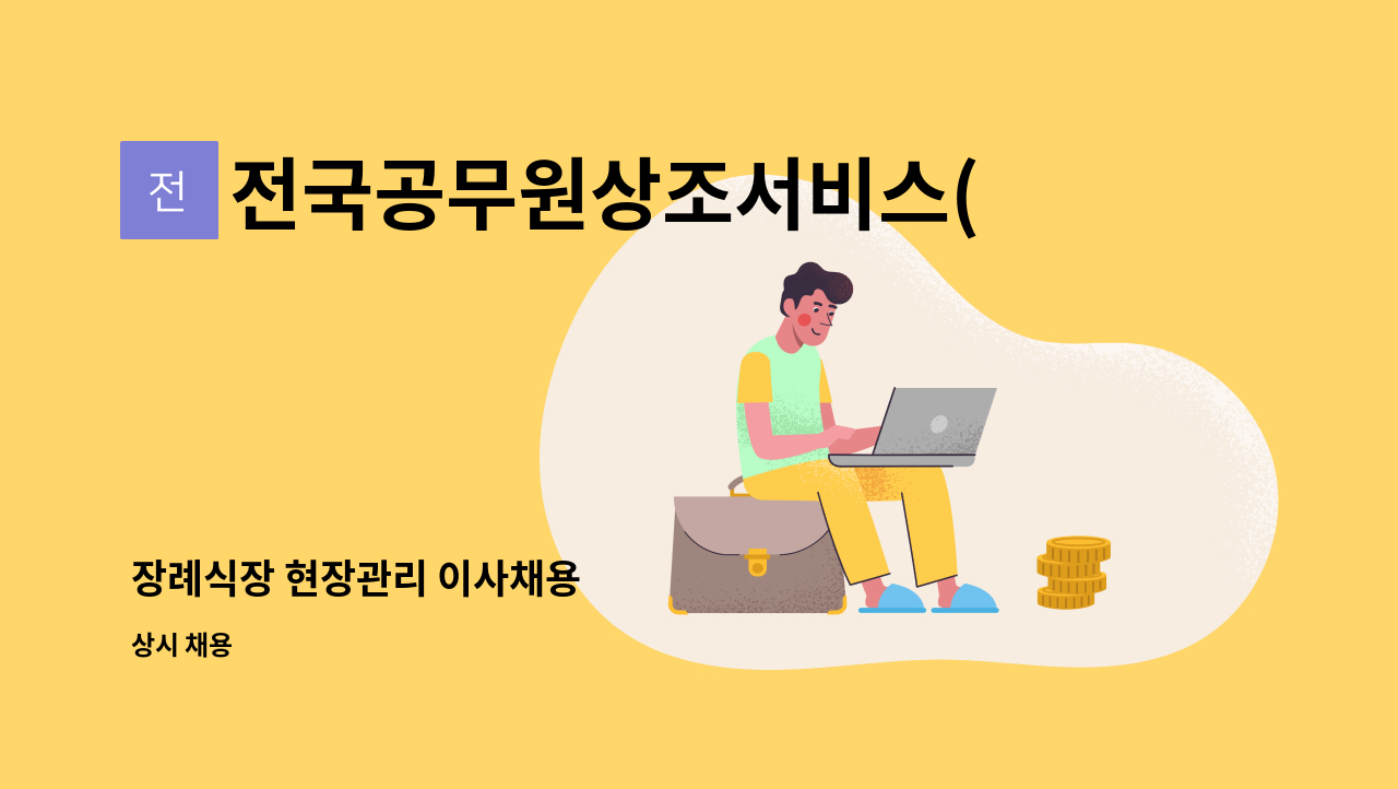 전국공무원상조서비스(주) : 장례식장 현장관리 이사채용 | 더팀스 장례식장 현장관리 이사채용 by 전국공무원상조서비스(주)