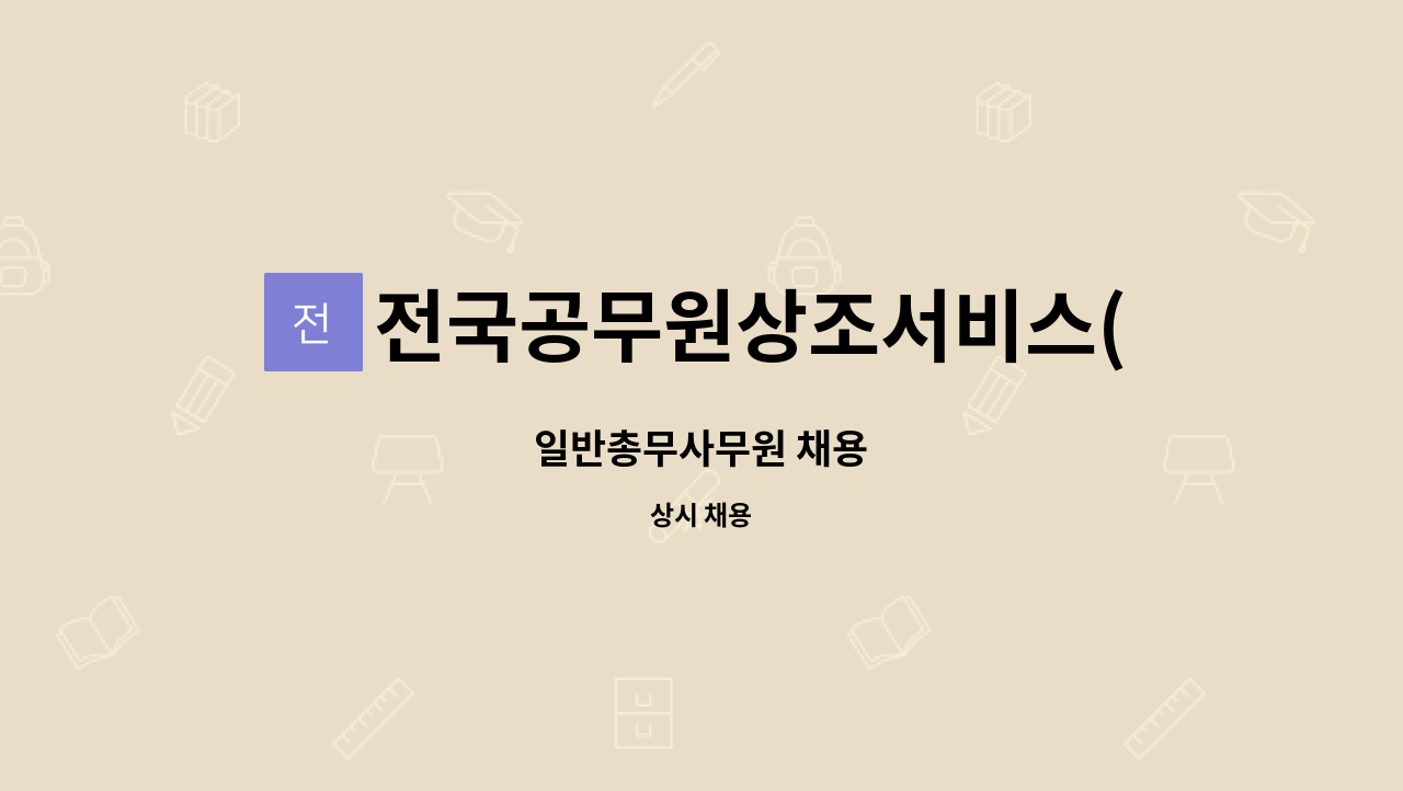 전국공무원상조서비스(주) : 일반총무사무원 채용 | 더팀스 일반총무사무원 채용 by 전국공무원상조서비스(주)