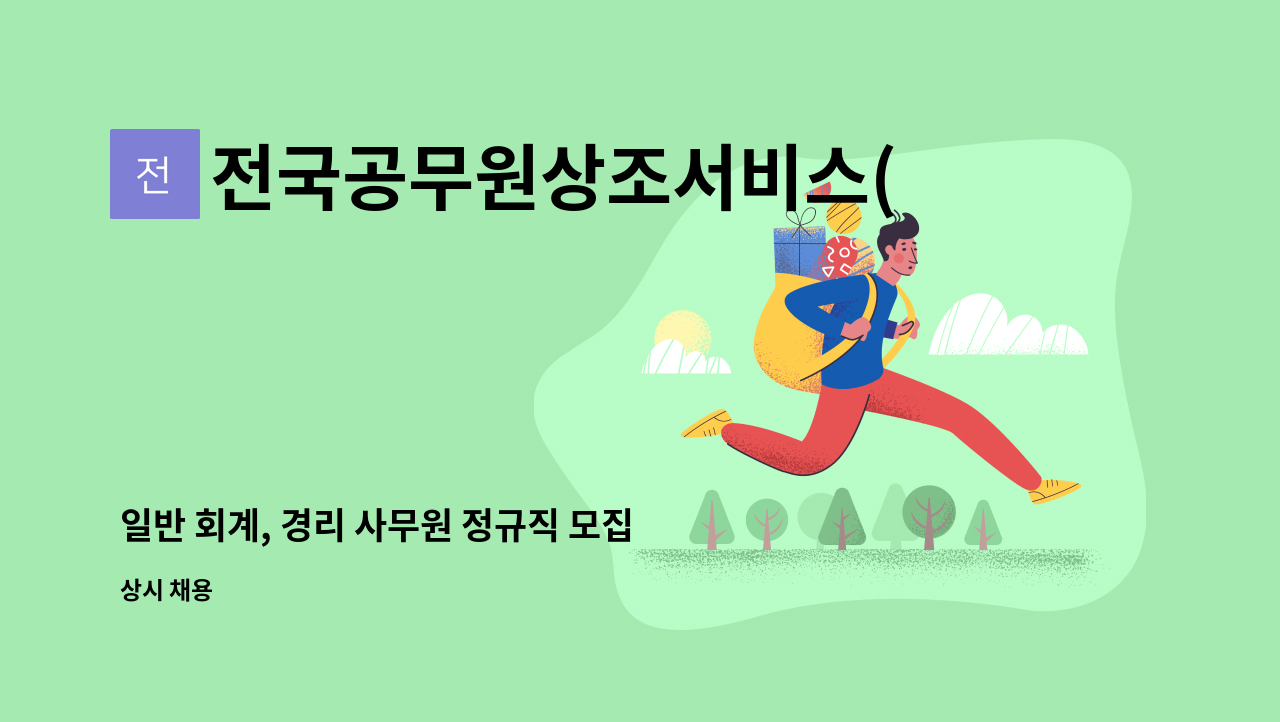 전국공무원상조서비스(주) : 일반 회계, 경리 사무원 정규직... 일반 회계, 경리 사무원 정규직 모집합니다 (경력) by 전국공무원상조서비스(주)