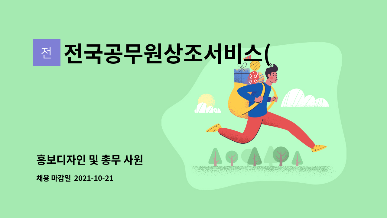 전국공무원상조서비스(주) : 홍보디자인 및 총무 사원 | 더팀스 홍보디자인 및 총무 사원 by 전국공무원상조서비스(주)