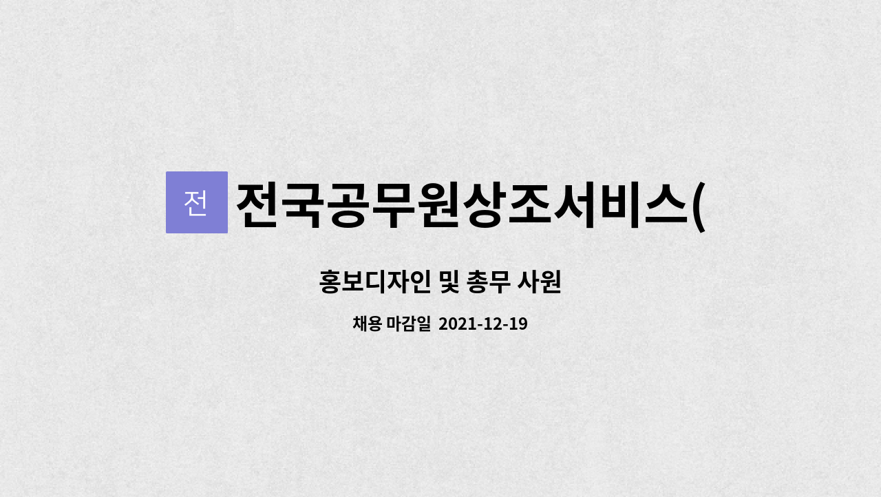 전국공무원상조서비스(주) : 홍보디자인 및 총무 사원 | 더팀스 홍보디자인 및 총무 사원 by 전국공무원상조서비스(주)