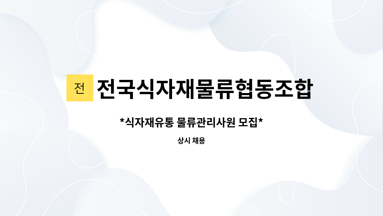 전국식자재물류협동조합 : *식자재유통 물류관리사원 모집* | 더팀스 *식자재유통 물류관리사원 모집* by 전국식자재물류협동조합