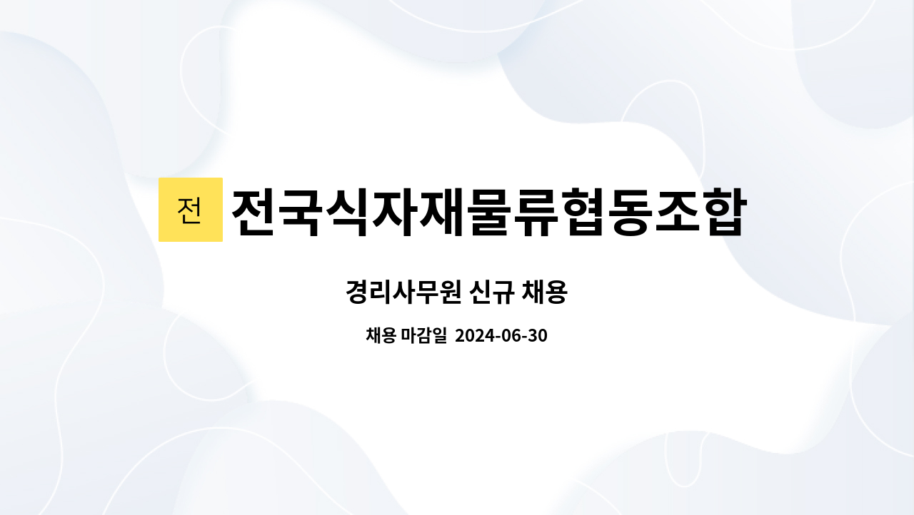 전국식자재물류협동조합 : 경리사무원 신규 채용 | 더팀스 경리사무원 신규 채용 by 전국식자재물류협동조합
