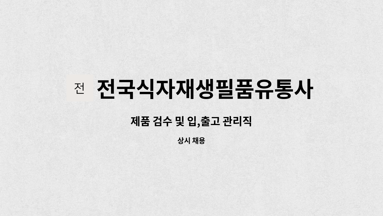 전국식자재생필품유통사업협동조합 : 제품 검수 및 입,출고 관리직 | 더팀스 제품 검수 및 입,출고 관리직 by 전국식자재생필품유통사업협동조합