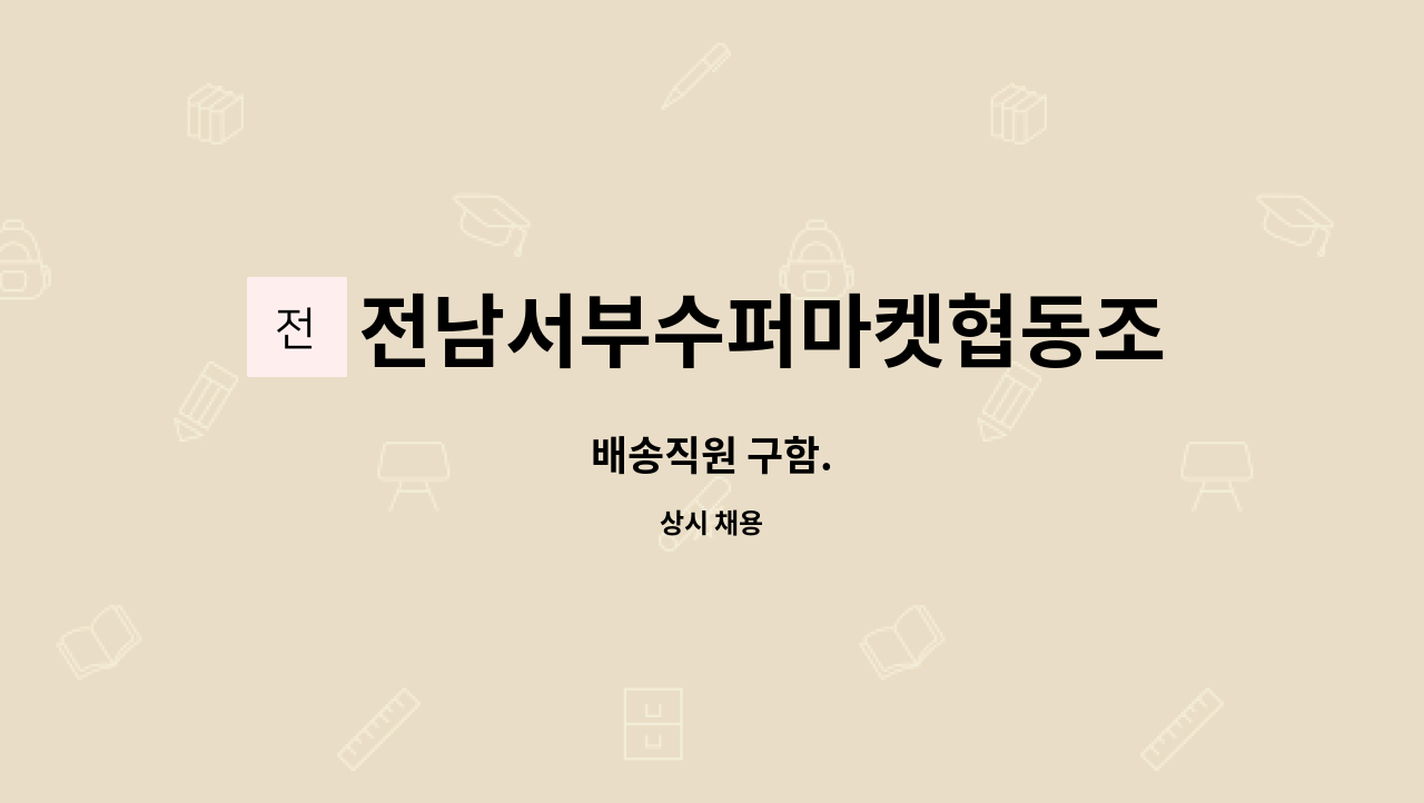 전남서부수퍼마켓협동조합 : 배송직원 구함. | 더팀스 배송직원 구함. by 전남서부수퍼마켓협동조합