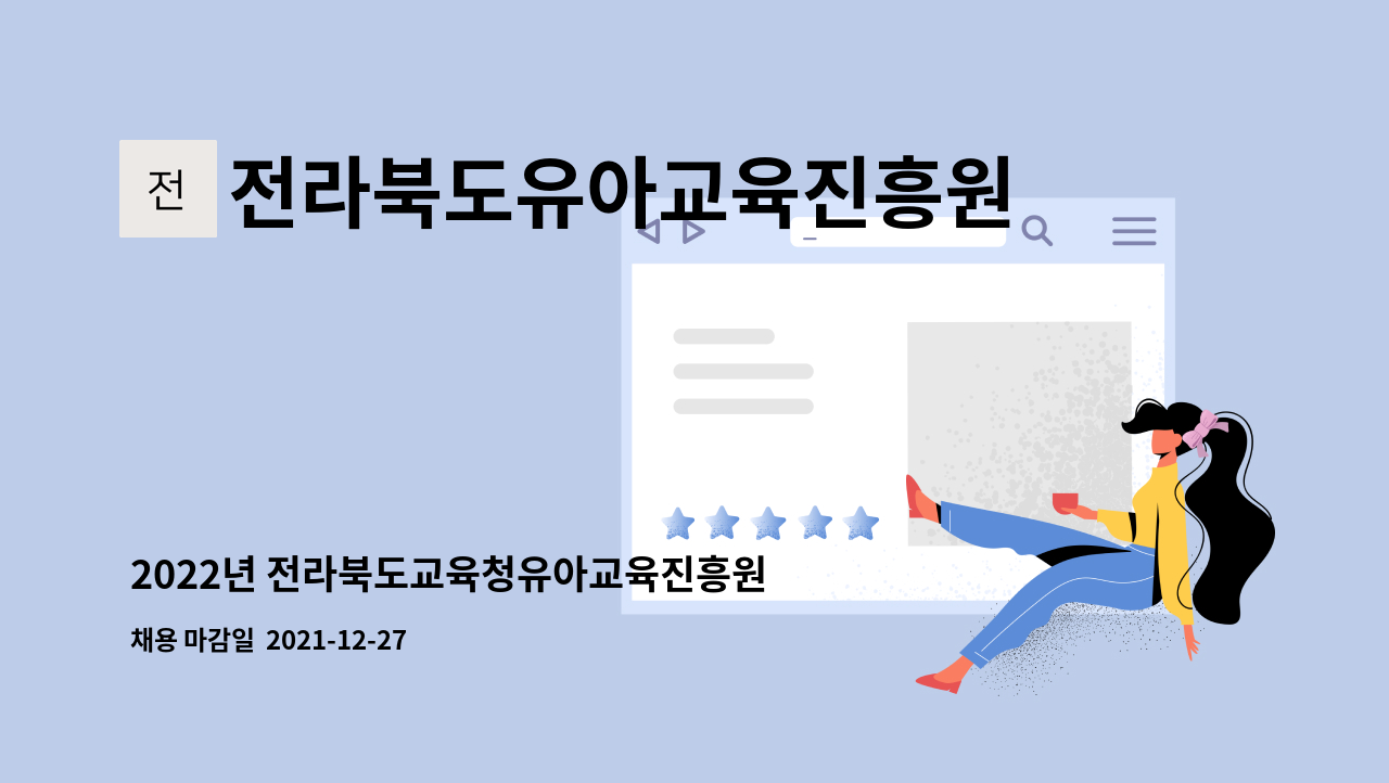 행정대체인력(시설관리직) 채용 공고 | 더팀스 2022년 전라북도교육청유아교육진흥원 행정대체인력(시설관리직) 채용 공고 by... 