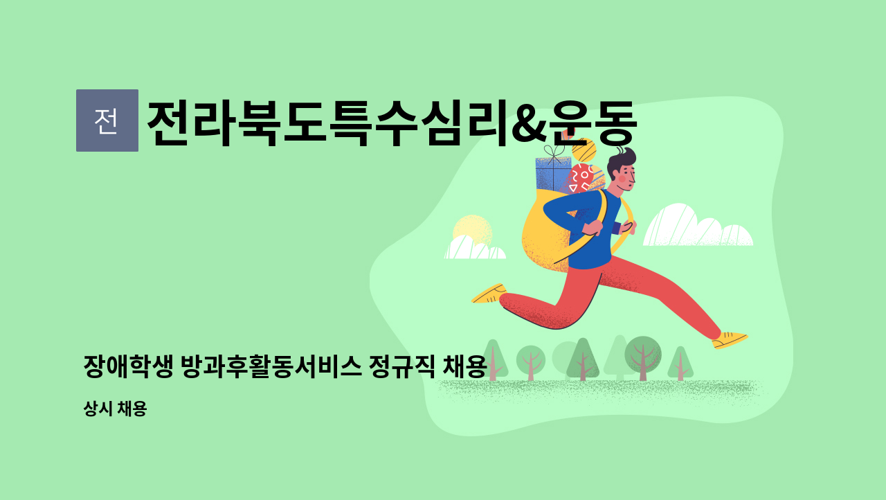 전라북도특수심리&운동발달센터 : 장애학생 방과후활동서비스 정규직 채용공고(신입가능) | 더팀스 장애학생 방과후활동서비스 정규직 채용공고... 