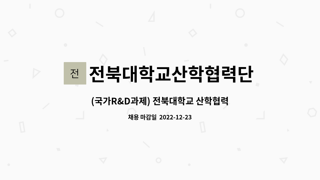 전북대학교산학협력단 : (국가R&D과제) 전북대학교 산학협력단 연구원 채용 | 더팀스 (국가R&D과제) 전북대학교 산학협력단 연구원 채용 by... 