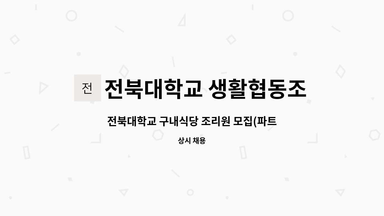 전북대학교 생활협동조합 : 전북대학교 구내식당 조리원 모집(파트타임) | 더팀스 전북대학교 구내식당 조리원 모집(파트타임) by 전북대학교... 