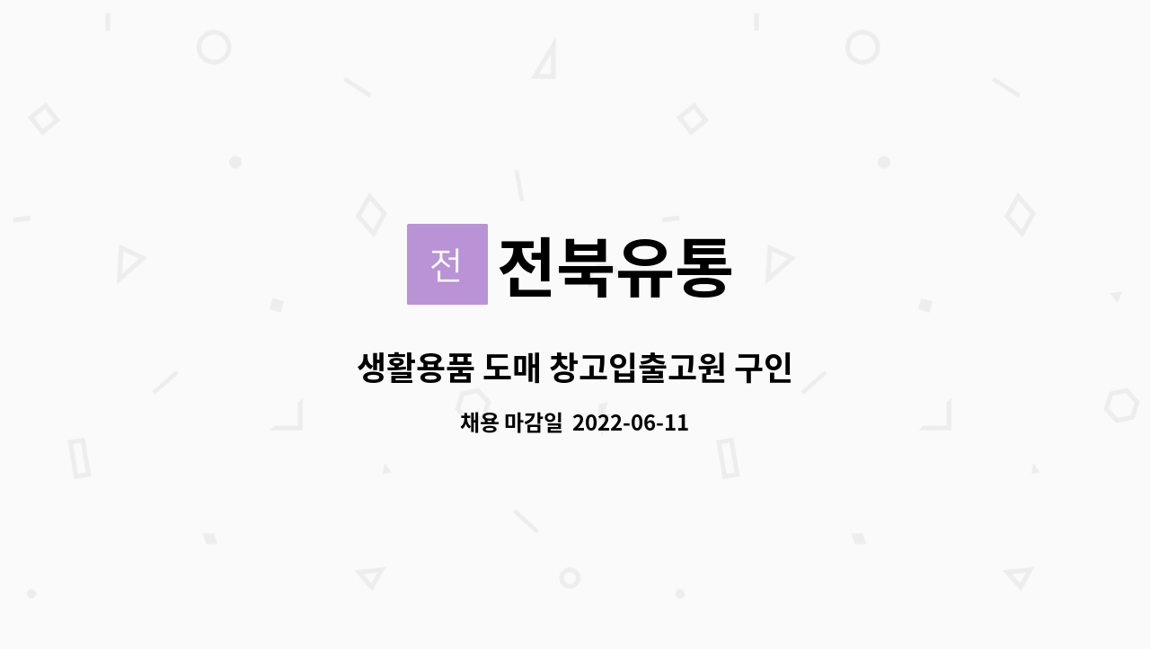 전북유통 : 생활용품 도매 창고입출고원 구인 | 더팀스 생활용품 도매 창고입출고원 구인 by 전북유통