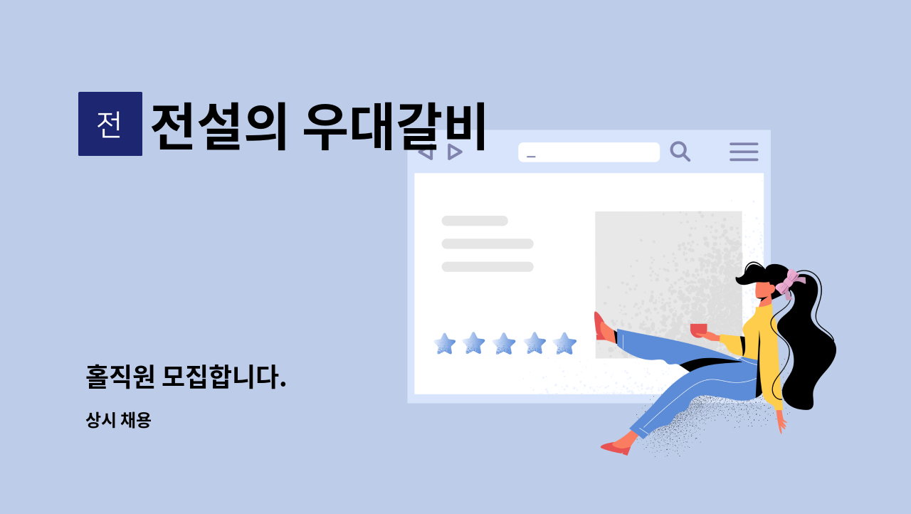 전설의 우대갈비 : 홀직원 모집합니다. | 더팀스 홀직원 모집합니다. by 전설의 우대갈비
